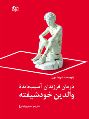کتاب درمان فرزندان آسیب دیده والدین خودشیفته اثر شهیدا عربی نشر رشد