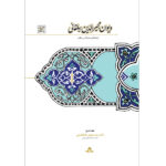 کتاب دیوان مجیرالدین بیلقانی تصحیح دکتر مهدی طباطبایی نشر سخن