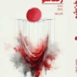 کتاب رخت شو اثر محمدحنیف نشر خط مقدم