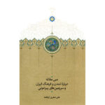 کتاب سی مقاله درباره تمدن و فرهنگ ایران و سرزمین های پیرامونی نشر سخن