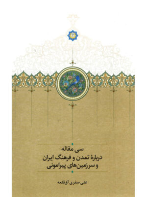 کتاب سی مقاله درباره تمدن و فرهنگ ایران و سرزمین های پیرامونی نشر سخن
