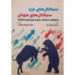 کتاب سیگنال های خرید سیگنال های فروش اثر استیو و هالی برونز نشر گیتاتک
