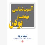کتاب آسیب شناسی بهنجار بودن اثر اریک فروم نشر مروارید