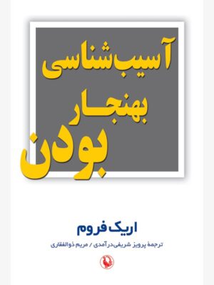 کتاب آسیب شناسی بهنجار بودن اثر اریک فروم نشر مروارید