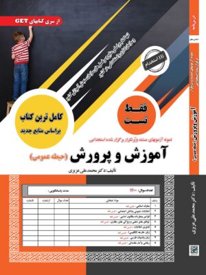 کتاب استخدامی آموزش و پرورش فقط تست حیطه عمومی نشر سامان سنجش چاپ 1404