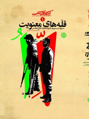 کتاب قله های معنویت (خاطراتی از سیره فرماندهان دفاع مقدس)