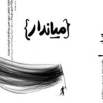 کتاب میاندار خاطرات شفاهی شهید حسن عبدالله زاده نشر خط مقدم