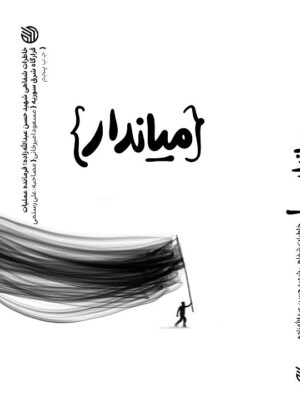 کتاب میاندار خاطرات شفاهی شهید حسن عبدالله زاده نشر خط مقدم