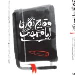 کتاب وقایع نگاری ایام جنگ اثر احمد دهقان نشر خط مقدم