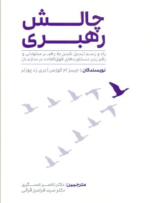 کتاب چالش رهبری اثر جیمز ام کوزس و بری زد پوزنر نشر مهربان