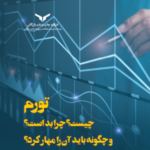 کتاب تورم چیست چرا بد است و چگونه باید آن را مهار کرد