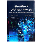 کتاب 7 استراتژی موفق برای معامله در بازار فارکس اثر گرس چنگ