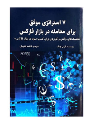 کتاب 7 استراتژی موفق برای معامله در بازار فارکس اثر گرس چنگ