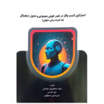 کتاب استراتژی کسب و کار در عصر هوش مصنوعی و تحول دیجیتال