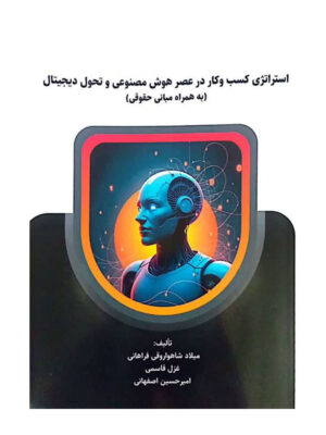 کتاب استراتژی کسب و کار در عصر هوش مصنوعی و تحول دیجیتال