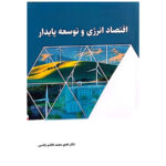 کتاب اقتصاد انرژی و توسعه پایدار اثر هدی محمد هاشم جاسبی نشر نورعلم