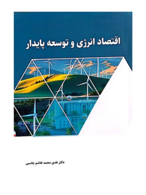 کتاب اقتصاد انرژی و توسعه پایدار اثر هدی محمد هاشم جاسبی نشر نورعلم