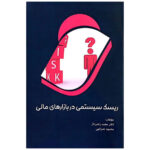 کتاب ریسک سیستمی در بازارهای مالی اثر دکتر مجید زنجیردار نشر نورعلم