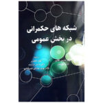 کتاب شبکه های حکمرانی در بخش عمومی اثر اریک هانس کلاین نشر نورعلم