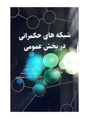 کتاب شبکه های حکمرانی در بخش عمومی اثر اریک هانس کلاین نشر نورعلم