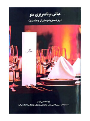 کتاب مبانی برنامه ریزی منو اثر دنیل تریستر نشر نورعلم