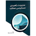 کتاب مدیریت راهبردی حسابرسی عملکرد اثر امیرحسین باوفا نشر نورعلم