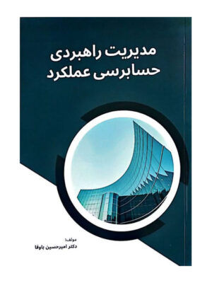کتاب مدیریت راهبردی حسابرسی عملکرد اثر امیرحسین باوفا نشر نورعلم
