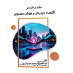 کتاب مقدمه ای بر اقتصاد دیجیتال و هوش مصنوعی نشر نورعلم