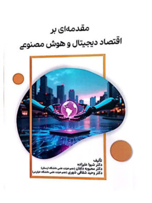 کتاب مقدمه ای بر اقتصاد دیجیتال و هوش مصنوعی نشر نورعلم