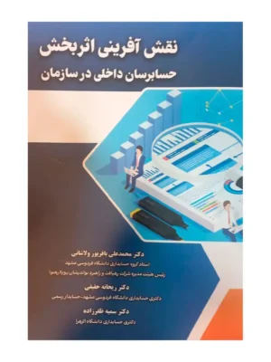 کتاب نقش آفرینی اثر بخش حسابرسان داخلی در سازمان نشر کیومرث