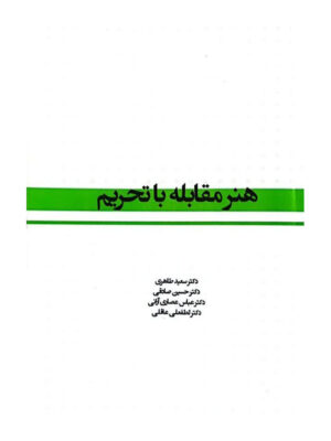 کتاب هنر مقابله با تحریم اثر دکتر سعید طاهری نشر نورعلم