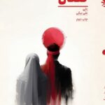 کتاب کنعان اثر علی علی بیگی نشر خط مقدم