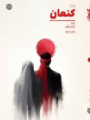 کتاب کنعان اثر علی علی بیگی نشر خط مقدم