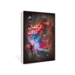 کتاب کهکشان درون اثر نرگس خلیلی نشر نسل نواندیش