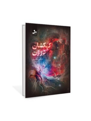 کتاب کهکشان درون اثر نرگس خلیلی نشر نسل نواندیش