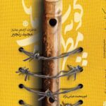 کتاب کوپه مطرب ها (خاطرات آزاده ی جانباز مجید رنجبر)