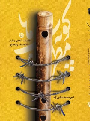 کتاب کوپه مطرب ها (خاطرات آزاده ی جانباز مجید رنجبر)