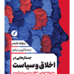 کتاب جستارهایی در اخلاق و سیاست اثر ریچارد بلیمی نشر نقدفرهنگ