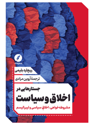 کتاب جستارهایی در اخلاق و سیاست اثر ریچارد بلیمی نشر نقدفرهنگ