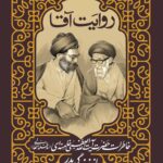 کتاب روایت آقا (خاطرات آیت الله خامنه ای از زندگی پدر)