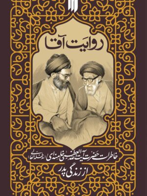 کتاب روایت آقا (خاطرات آیت الله خامنه ای از زندگی پدر)