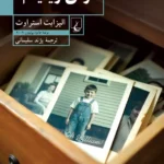 کتاب وای ویلیام اثر الیزابت استراوت نشر ققنوس