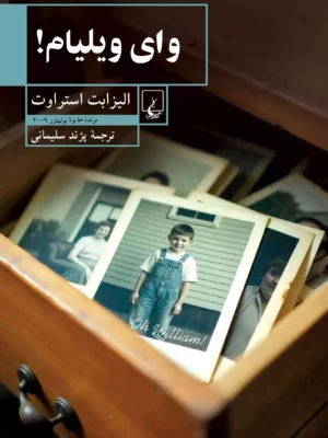 کتاب وای ویلیام اثر الیزابت استراوت نشر ققنوس