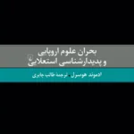 کتاب بحران علوم اروپایی و پدیدارشناسی استعلایی اثر ادموند هوسرل ققنوس