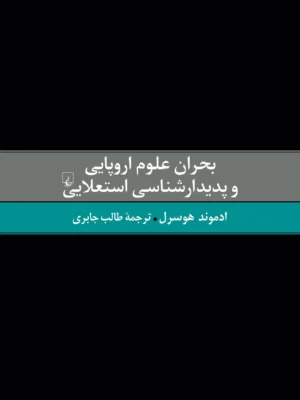 کتاب بحران علوم اروپایی و پدیدارشناسی استعلایی اثر ادموند هوسرل ققنوس