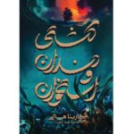 کتاب کشتی دندان و استخوان اثر کارینا هالی نشر آذرباد