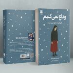 کتاب وداع نمی کنیم اثر هان کانگ نشر دانش آفرین