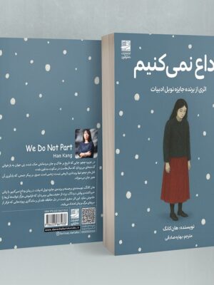 کتاب وداع نمی کنیم اثر هان کانگ نشر دانش آفرین