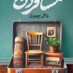 کتاب مسافران اثر فاطمه بهبودی نشر سوره مهر