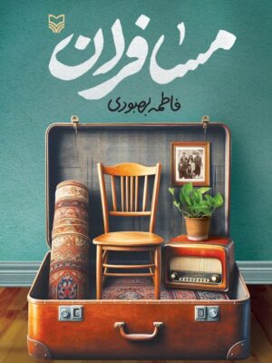 کتاب مسافران اثر فاطمه بهبودی نشر سوره مهر